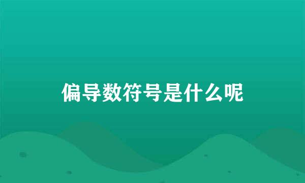偏导数符号是什么呢