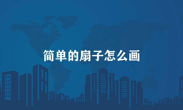 简单的扇子怎么画