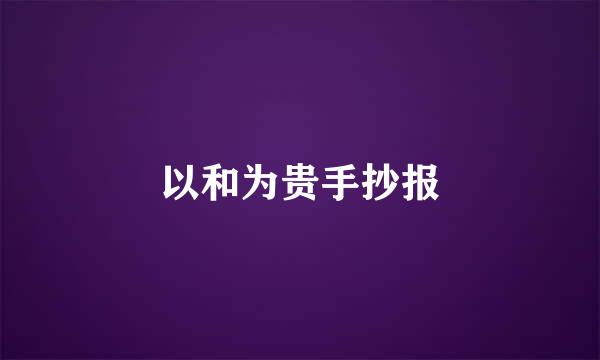 以和为贵手抄报