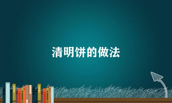 清明饼的做法