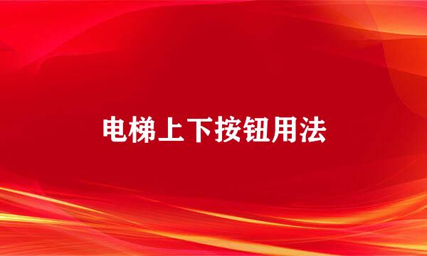 电梯上下按钮用法