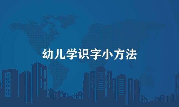 幼儿学识字小方法