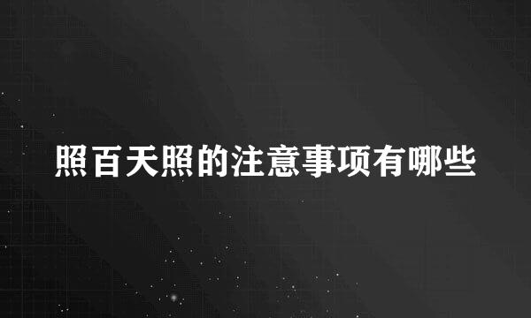 照百天照的注意事项有哪些