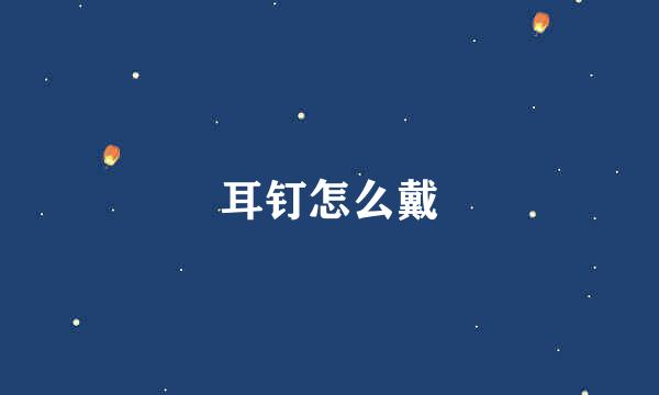 耳钉怎么戴