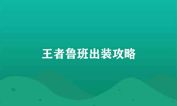 王者鲁班出装攻略