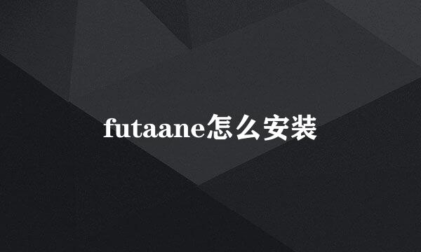 futaane怎么安装