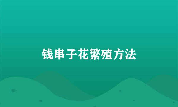钱串子花繁殖方法