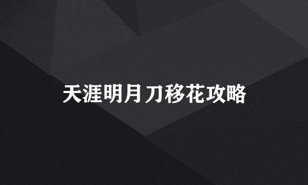 天涯明月刀移花攻略