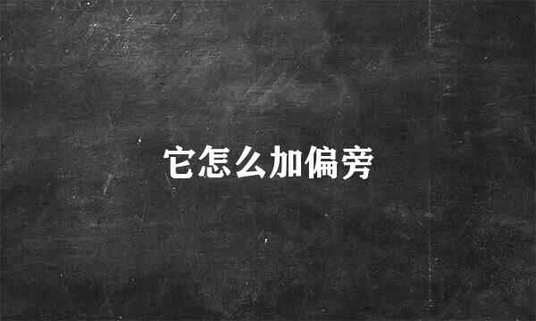 它怎么加偏旁