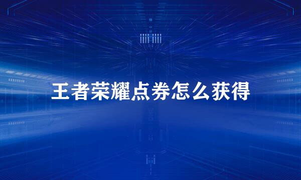 王者荣耀点券怎么获得