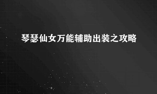 琴瑟仙女万能辅助出装之攻略