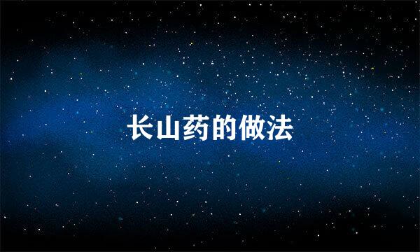 长山药的做法