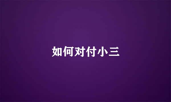 如何对付小三