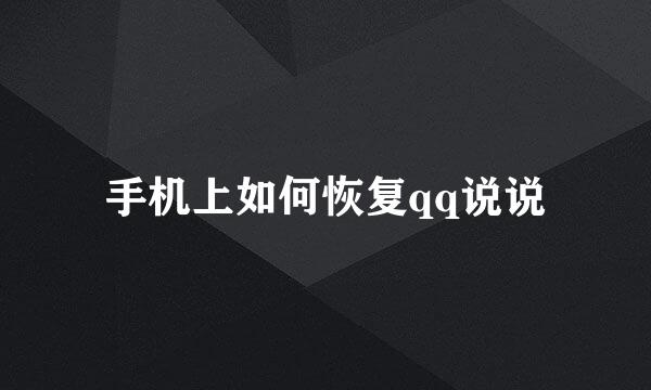 手机上如何恢复qq说说