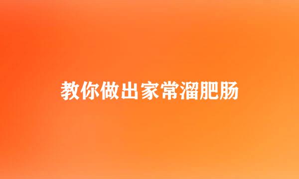 教你做出家常溜肥肠
