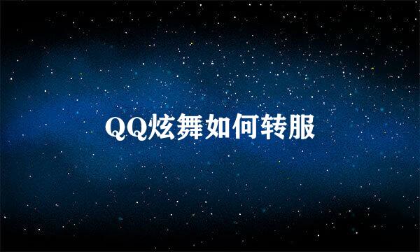 QQ炫舞如何转服