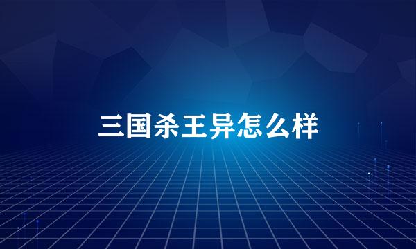 三国杀王异怎么样