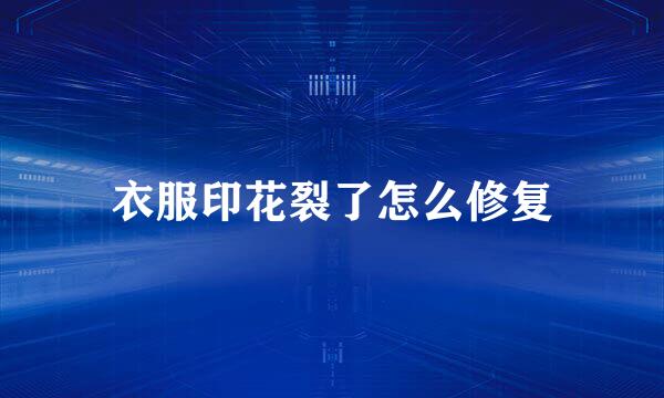 衣服印花裂了怎么修复
