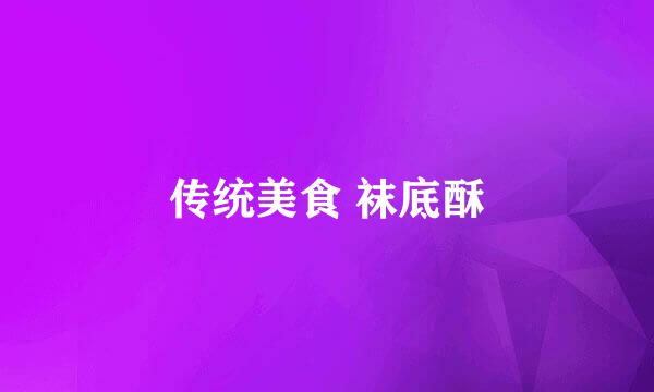传统美食 袜底酥