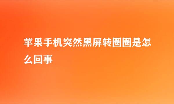 苹果手机突然黑屏转圈圈是怎么回事