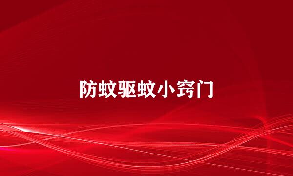 防蚊驱蚊小窍门