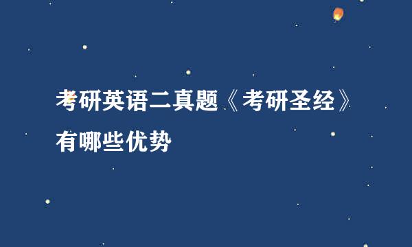 考研英语二真题《考研圣经》有哪些优势