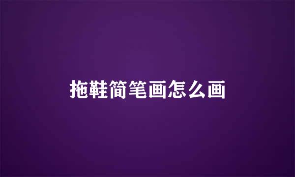 拖鞋简笔画怎么画