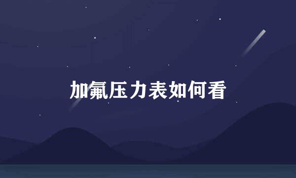 加氟压力表如何看