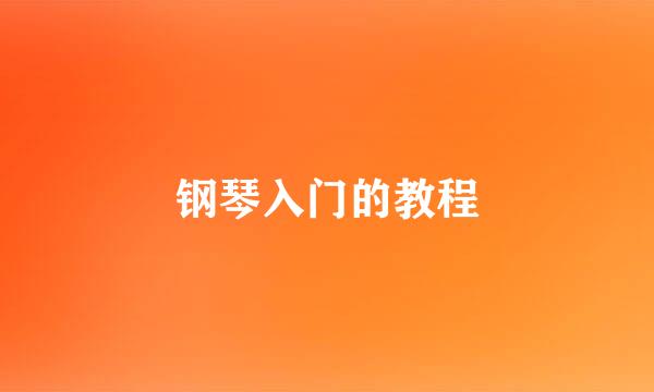 钢琴入门的教程