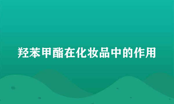 羟苯甲酯在化妆品中的作用