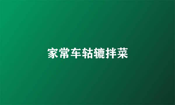 家常车轱辘拌菜