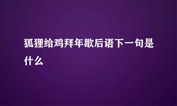 狐狸给鸡拜年歇后语下一句是什么