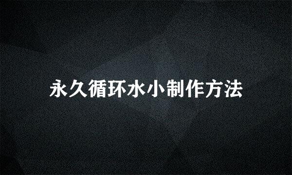 永久循环水小制作方法