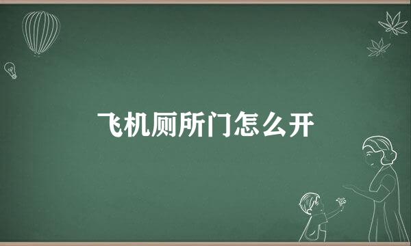 飞机厕所门怎么开