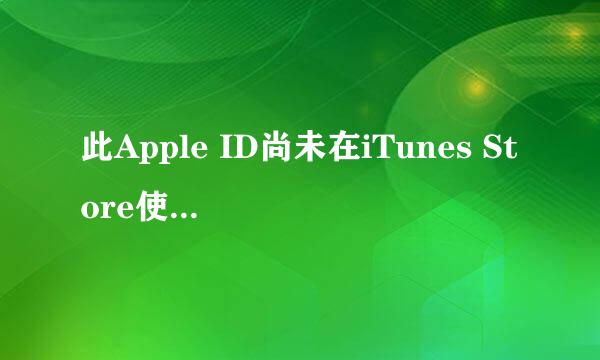 此Apple ID尚未在iTunes Store使用2种解决方法