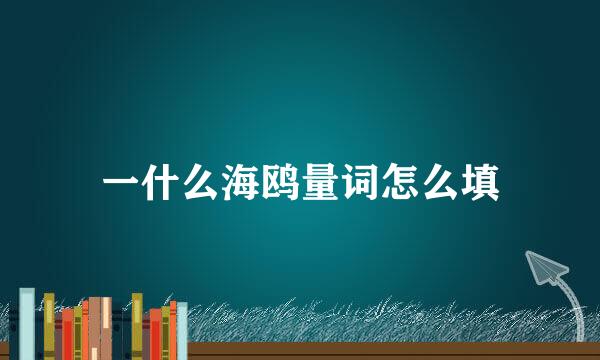 一什么海鸥量词怎么填