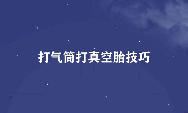 打气筒打真空胎技巧