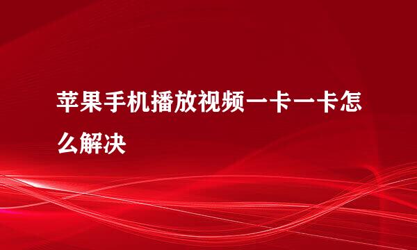 苹果手机播放视频一卡一卡怎么解决