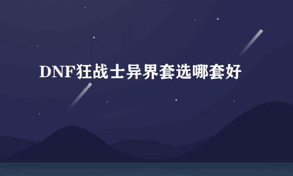 DNF狂战士异界套选哪套好