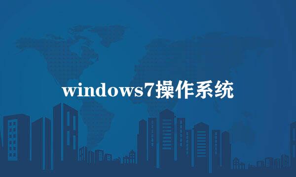 windows7操作系统