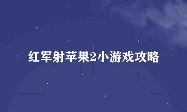 红军射苹果2小游戏攻略
