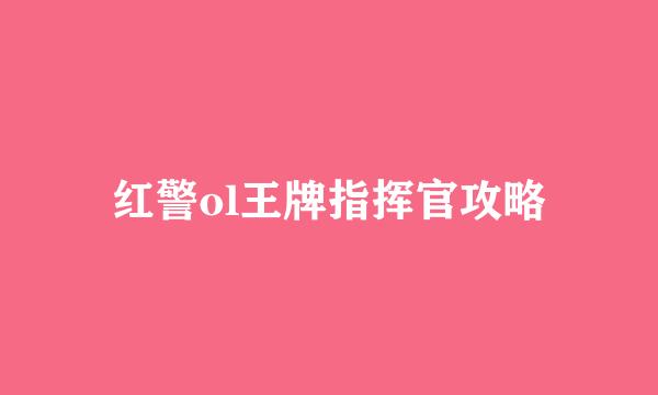 红警ol王牌指挥官攻略