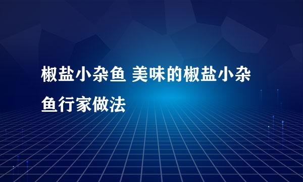 椒盐小杂鱼 美味的椒盐小杂鱼行家做法