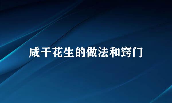 咸干花生的做法和窍门