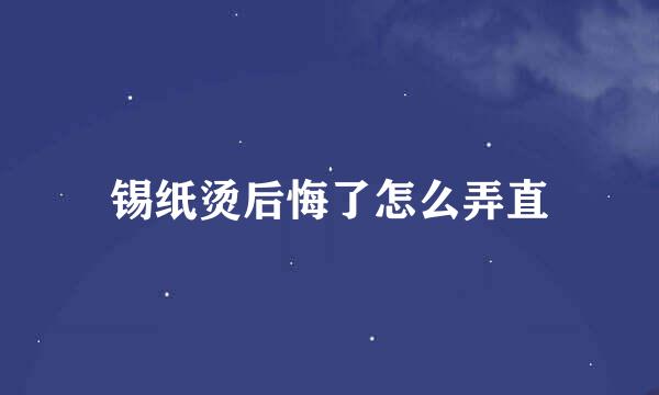 锡纸烫后悔了怎么弄直
