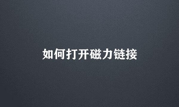 如何打开磁力链接