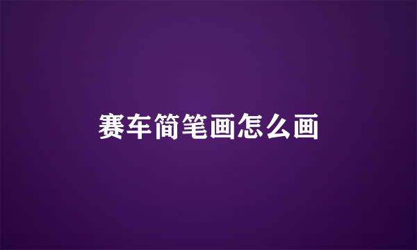 赛车简笔画怎么画