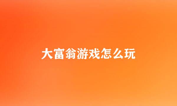 大富翁游戏怎么玩
