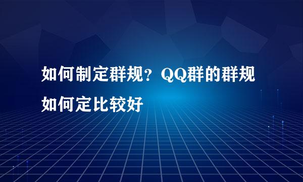 如何制定群规？QQ群的群规如何定比较好