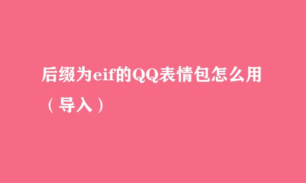 后缀为eif的QQ表情包怎么用（导入）
